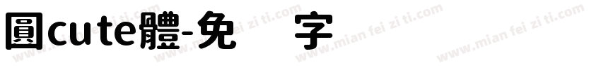 圓cute體字体转换