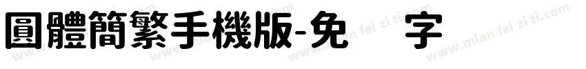 圓體簡繁手機版字体转换
