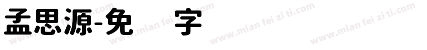 孟思源字体转换