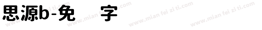 思源b字体转换