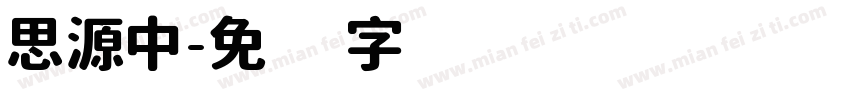 思源中字体转换