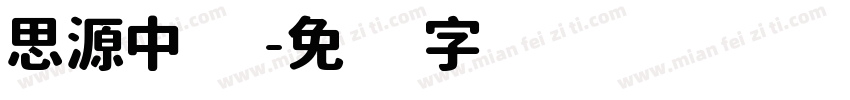 思源中体字体转换