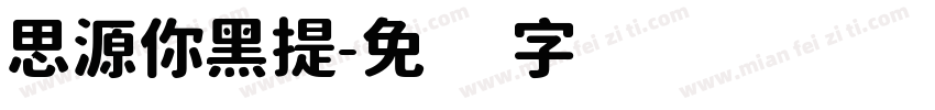 思源你黑提字体转换