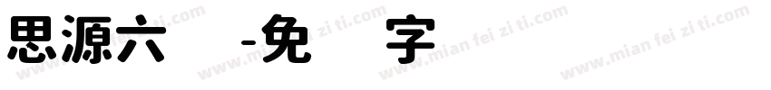 思源六号字体转换