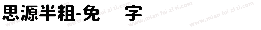 思源半粗字体转换