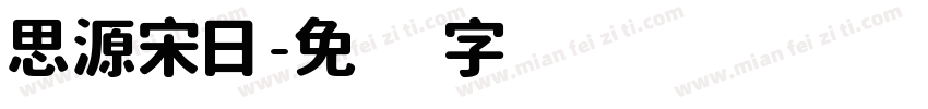 思源宋日字体转换