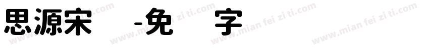 思源宋词字体转换