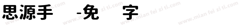 思源手写字体转换