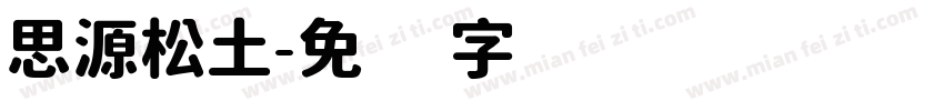 思源松土字体转换