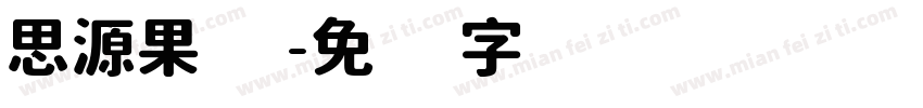 思源果饮字体转换