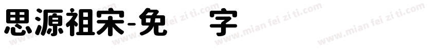 思源祖宋字体转换