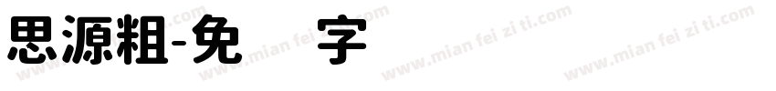 思源粗字体转换