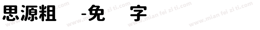 思源粗图字体转换