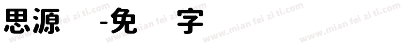 思源细字体转换