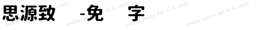 思源致远字体转换