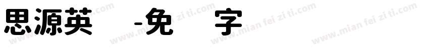 思源英语字体转换