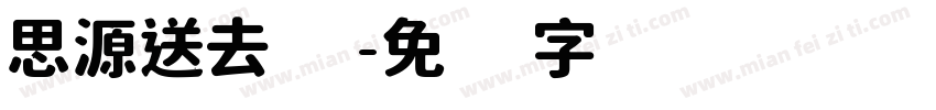 思源送去体字体转换