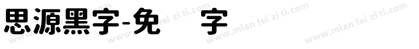 思源黑字字体转换