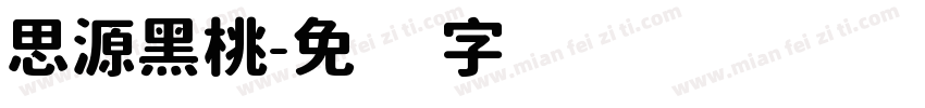 思源黑桃字体转换
