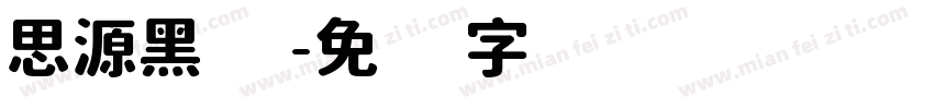 思源黑组字体转换