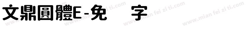 文鼎圓體E字体转换