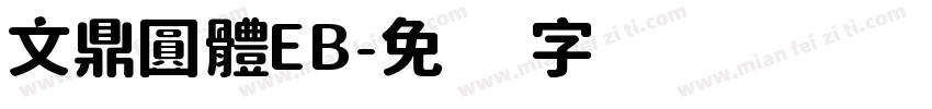 文鼎圓體EB字体转换