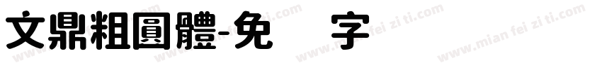 文鼎粗圓體字体转换