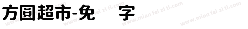 方圓超市字体转换