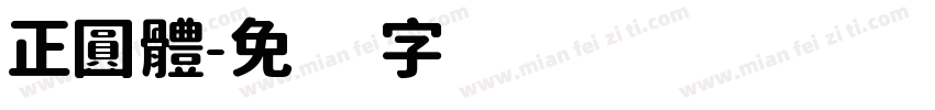 正圓體字体转换