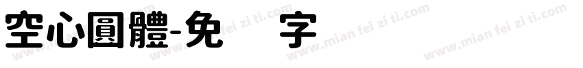 空心圓體字体转换