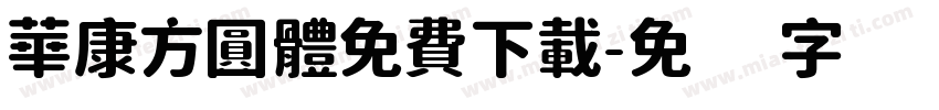 華康方圓體免費下載字体转换