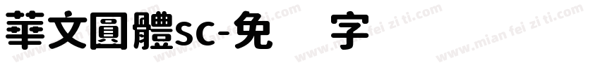 華文圓體sc字体转换