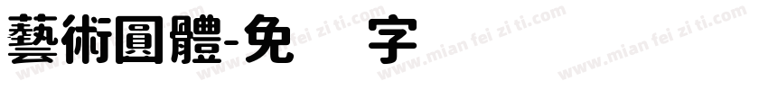 藝術圓體字体转换