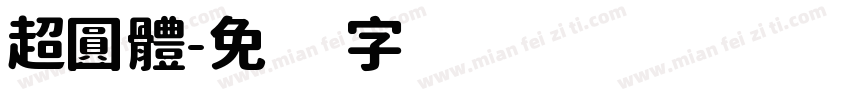 超圓體字体转换