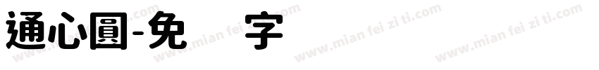 通心圓字体转换