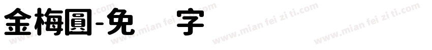 金梅圓字体转换