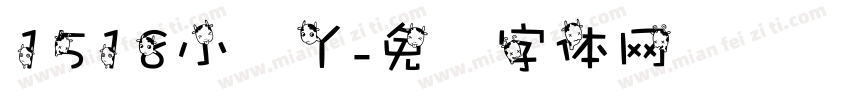 1518小脚丫字体转换