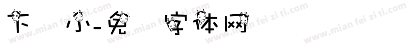 下标小字体转换