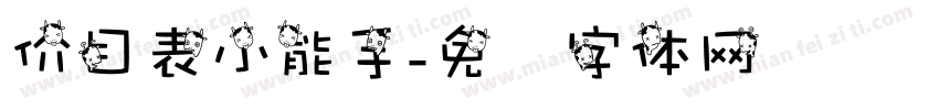 价目表小能手字体转换