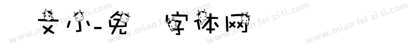华文小字体转换