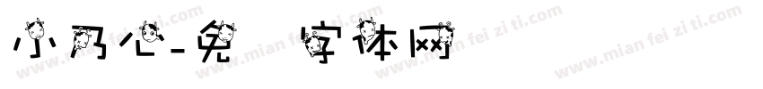 小乃心字体转换