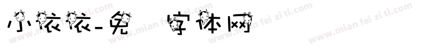 小依依字体转换