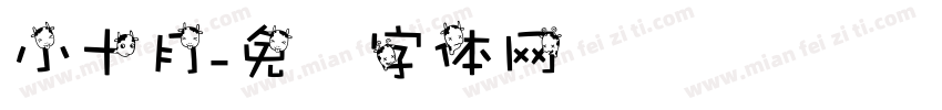 小十月字体转换