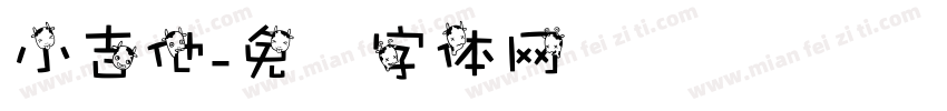 小吉他字体转换