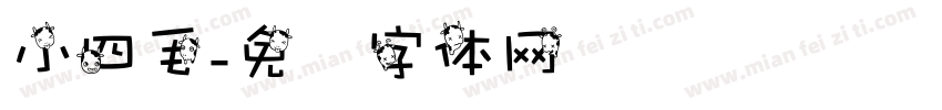 小四毛字体转换
