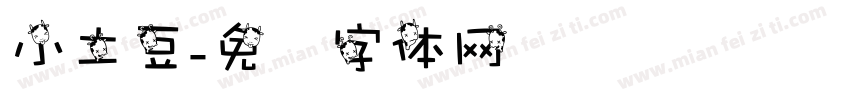 小土豆字体转换