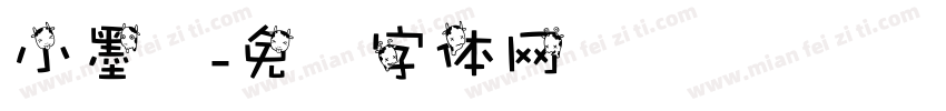 小墨龙字体转换
