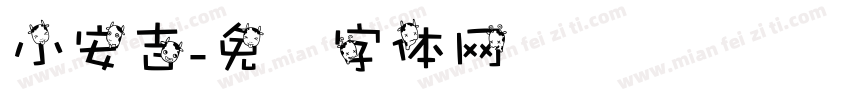 小安吉字体转换