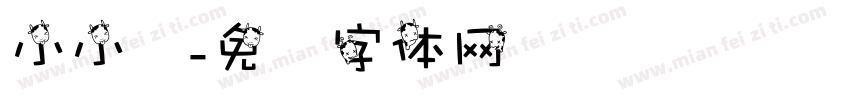 小小罗字体转换