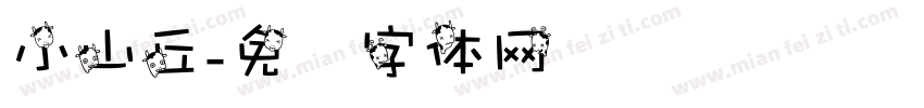 小山丘字体转换
